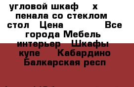 угловой шкаф 90 х 90, 2 пенала со стеклом,  стол › Цена ­ 15 000 - Все города Мебель, интерьер » Шкафы, купе   . Кабардино-Балкарская респ.